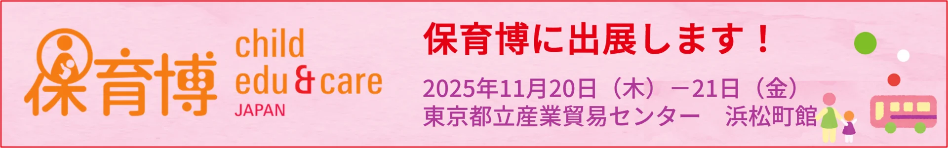 に東京都立産業貿易センター　浜松町館にて開催する保育博に出展いたします。