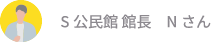 S公民館 館長　Nさん