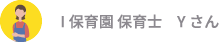 I保育園 保育士　Yさん