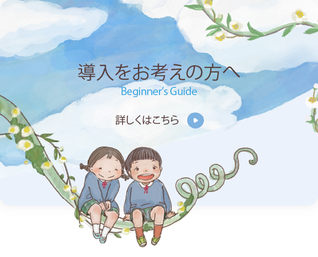 導入をお考えの方へ Beginner’s Guide